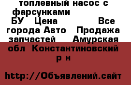 топлевный насос с фарсунками BOSH R 521-2 БУ › Цена ­ 30 000 - Все города Авто » Продажа запчастей   . Амурская обл.,Константиновский р-н